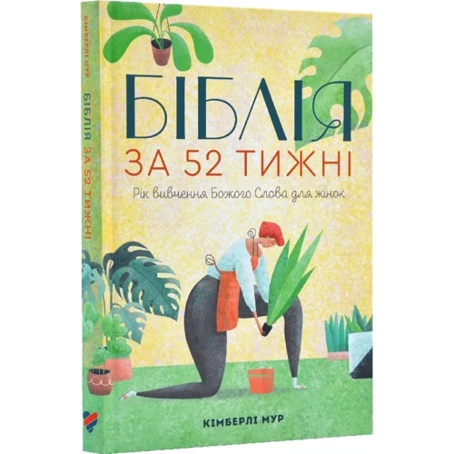 Кімберлі Мур: Біблія за 52 тижні. Рік вивчення Божого слова для жінок: Виробник Свічадо