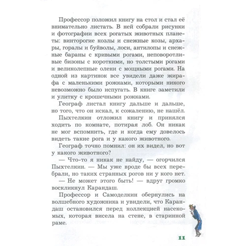 Валентин Постников: Олівець і Самоделкин на острові гігантських комах: ISBN 978-966-2054-68-2