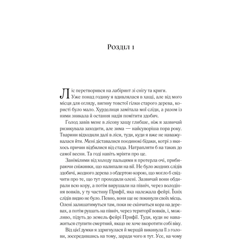 Сара Дж. Маас: Двір шипів і троянд. Книга 1: ISBN 978-617-17-0754-2