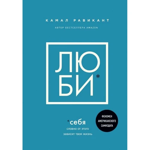 Камал Равікант: Люби себе. Немов від цього залежить твоє життя