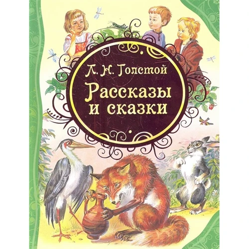 Лев Толстой: Рассказы и сказки