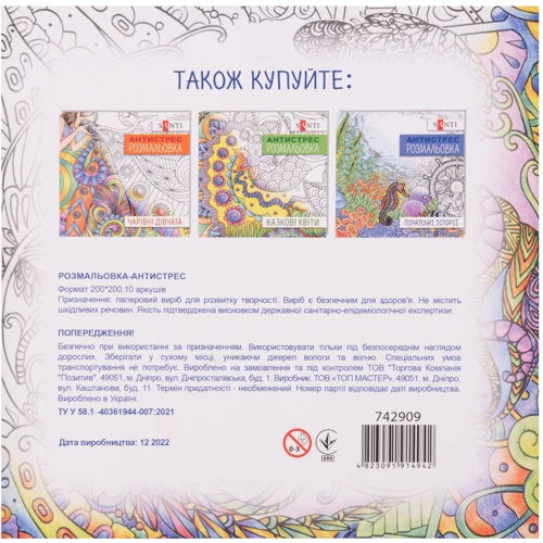 Розмальовка-антистрес Santi Міфічні єдинороги 20 аркушів (742909)