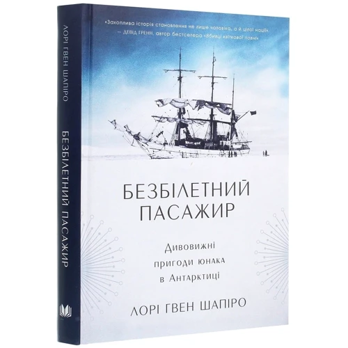 Лорі Гвен Шапіро: Безбілетний пасажир. Дивовижні пригоди юнака в Антарктиці: ISBN 978-966-948-084-2