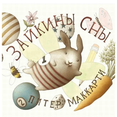Питер Маккарти: Зайкины сны