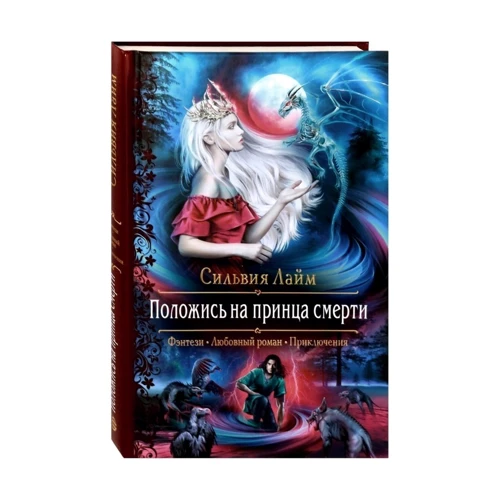 Сильвия Лайм: Положись на принца смерти: ISBN 978-5-9922-2886-1