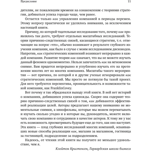 Шон Кови, Крис Макчесни, Джим Хьюлинг: Как достичь цели. Четыре дисциплины исполнения: ISBN 978-5-9614-6120-6