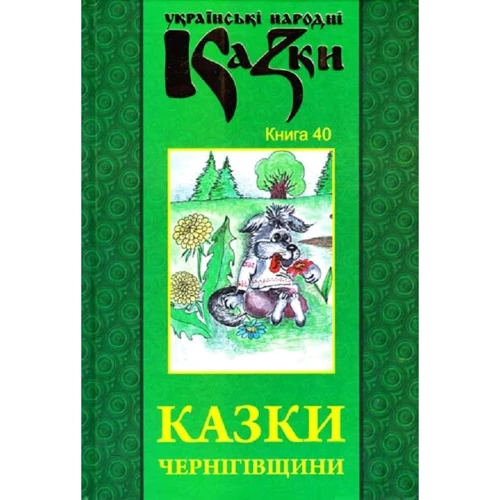 Українські народні казки. Книга 40. Казки Чернігівщини