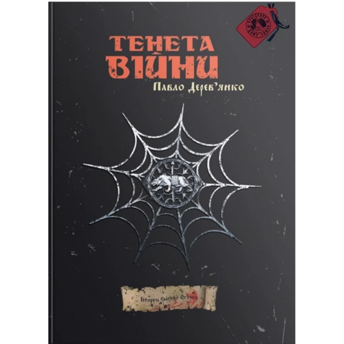 Павло Дерев’янко: Тенета війни (2 частина трилогії Litopys Siroho Ordenu)