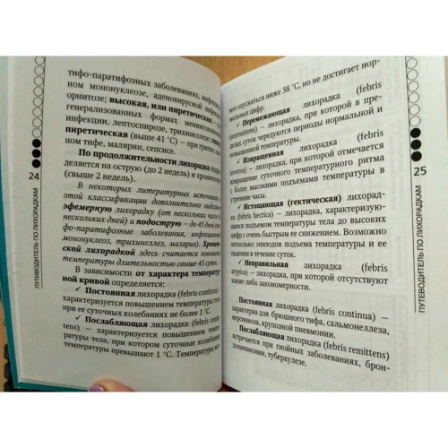 Лихоманка. Керівництво для практичних лікарів: ISBN 978-5-699-97126-8