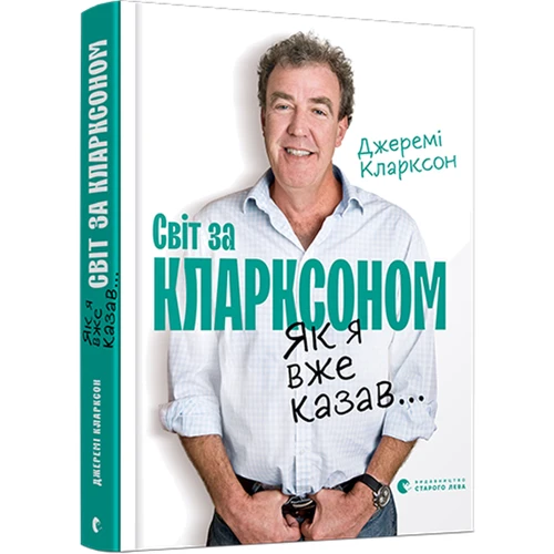 Джеремі Кларксон: Як я вже казав ... Світ за Кларксон