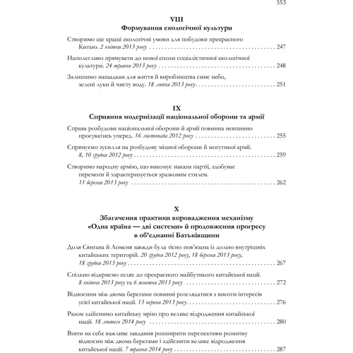 Сі Цзіньпін: Про державне управління в Китаї. Том 1: Кількість сторінок 560