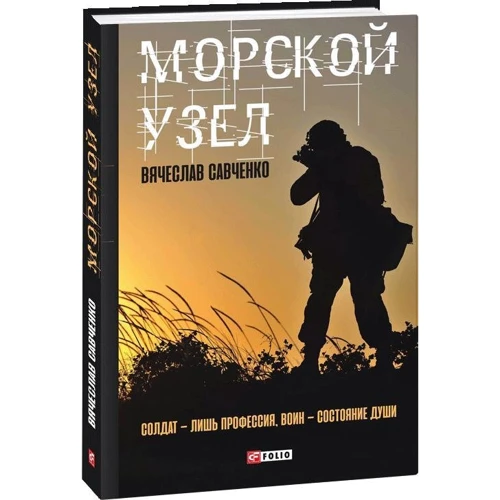 Вячеслав Савченко: Морской узел: Производитель Фолио