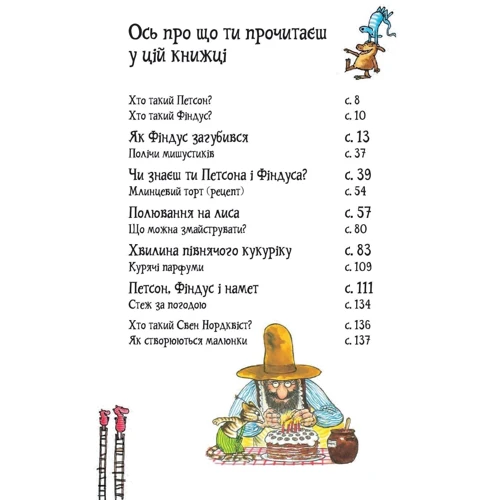 Свен Нордквіст: Пригоди Петсона та Фіндуса: Виробник Навчальна книга Богдан