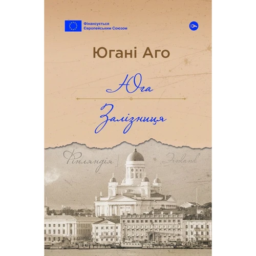 Югані Аго: Юга. Залізниця