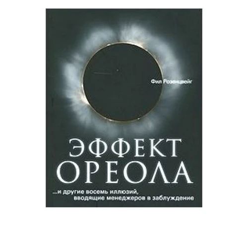 Эффект ореола…и другие восемь иллюзий, вводящие менеджеров в заблуждение