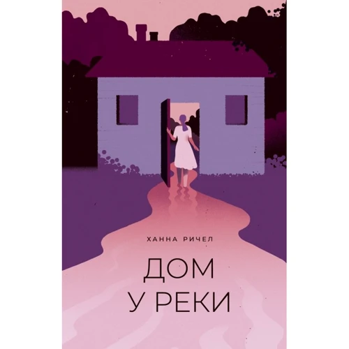 Ханна Ричел: Дом у реки