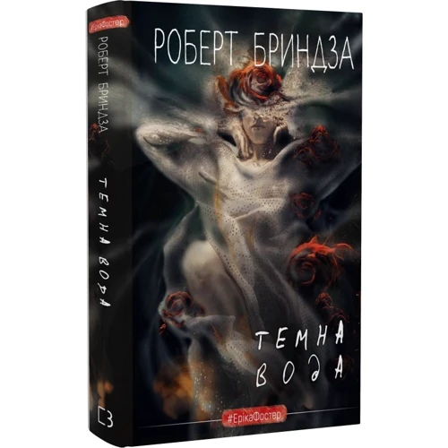 Роберт Бріндза: Темна вода: ISBN 978-617-548-218-6