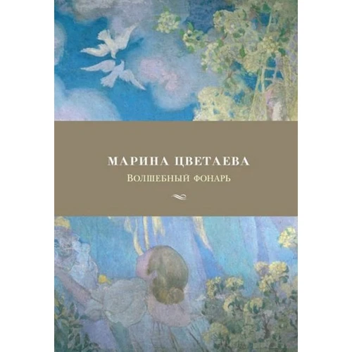 Марина Цветаева. Волшебный фонарь