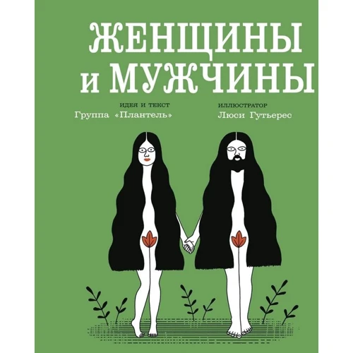 Жінки і чоловіки