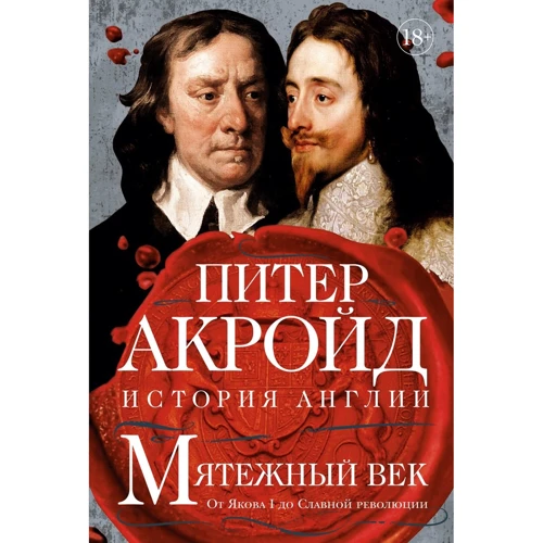 

Питер Акройд: Мятежный век. История Англии. От Якова I до Славной революции