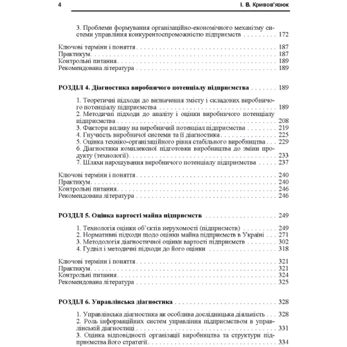 І. В. Кривов'язюк: Економічна діагностика: Обкладинка Мягкая