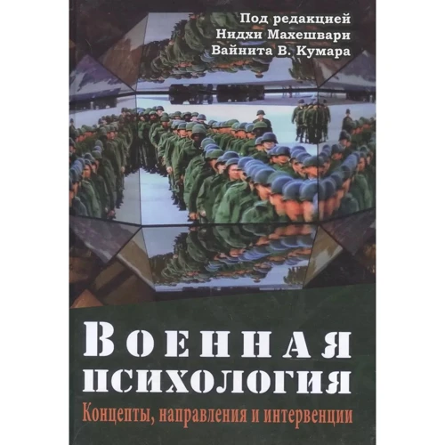 

Махешвари, Кумар, Синг: Военная психология. Концепты, направления и интервенции