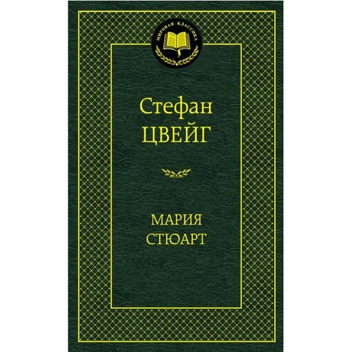 Марія Стюарт