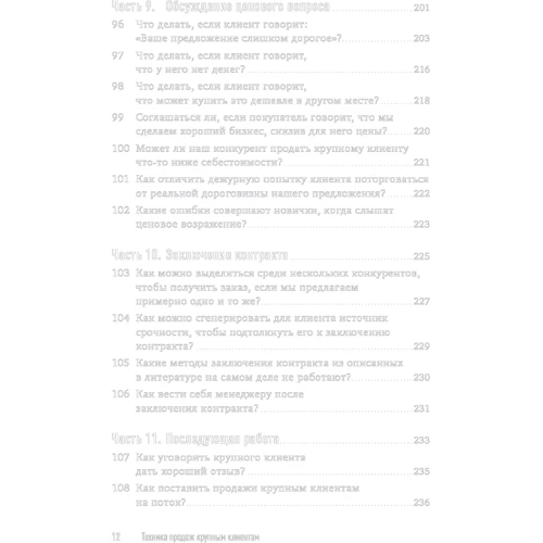 Евгений Колотилов, Радмило Лукич: Техника продаж крупным клиентам. 111 вопросов и ответов фото 10