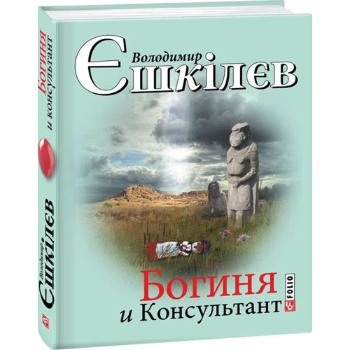 Володимир Єшкілєв: Богиня і Консультант: Обложка Твердая