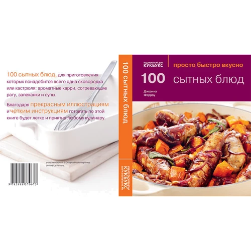 100 сытных блюд. Просто быстро вкусно: Производитель Кукбукс