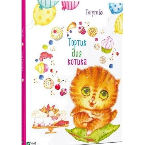 Татуся Бо. Тортик для котика (рус)