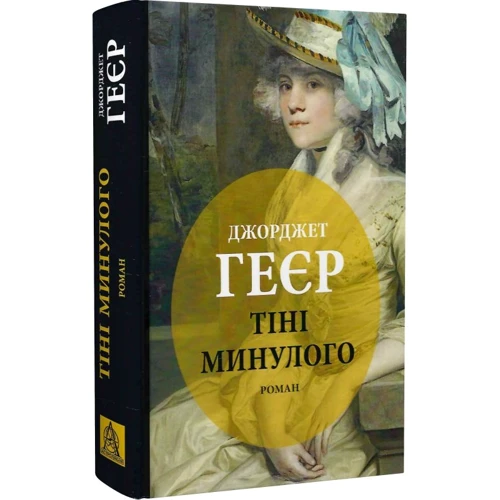 Джорджет Геєр: Тіні минулого