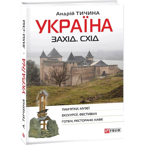 Андрій Тичина: Україна. Захід. Схід: путівник