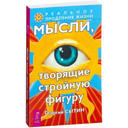 Георгий Сытин: Мысли, творящие стройную фигуру: Обложка Мягкая