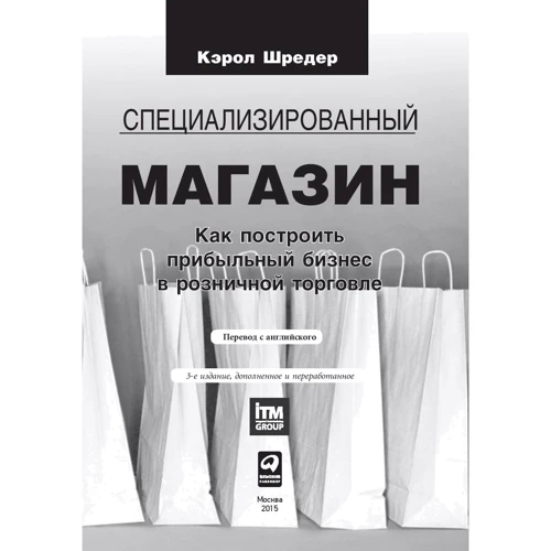 Керол Шредер: Спеціалізований магазин. Як побудувати прибутковий бізнес в роздрібній торгівлі фото 9