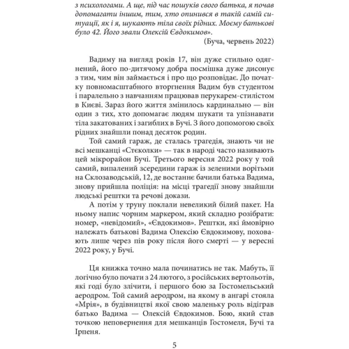 Євгенія Подобна: Міста живих, міста мертвих. Історії війни у Бучі та Ірпені: ISBN 978-617-551-247-0