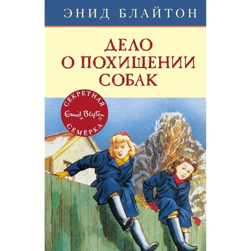 Энид Блайтон: Дело о похищении собак
