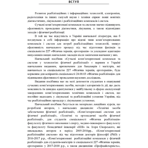 Ю. А. Попадюха: Сучасні комп'ютеризовані комплекси та системи у технологіях фізичної реабілітації. Начальний посібник: ISBN 978-617-673-666-0