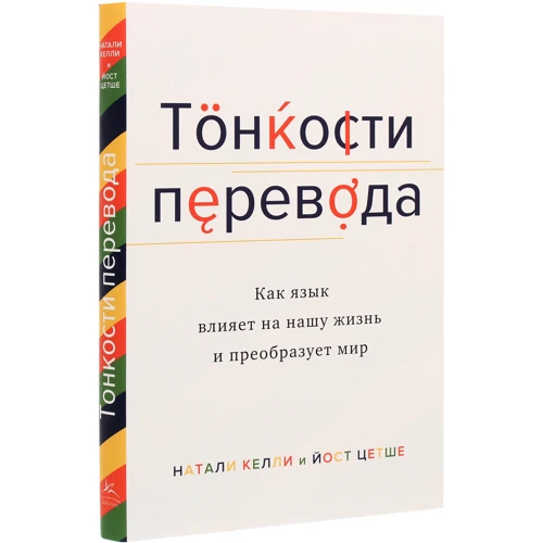 Натали Келли, Йост Цетше: Тонкости перевода. Как язык влияет на нашу жизнь и преобразует мир: Обложка Твердая