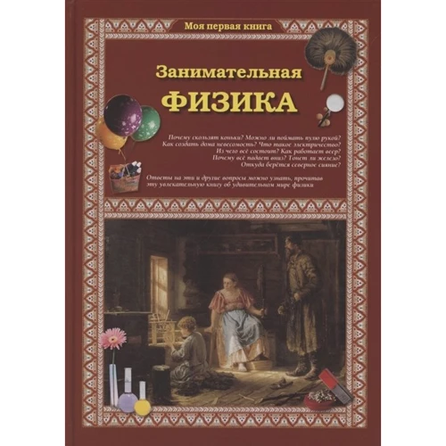 Світлана Лаврова: Цікава фізика (2-ге видання)