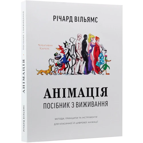 Річард Вільямс: Анімація. Посібник з виживання: Виробник ArtHuss