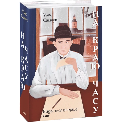 

Улас Самчук: На краю часу