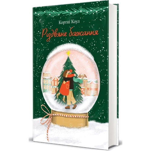 Кортні Коул: Різдвяне бажання