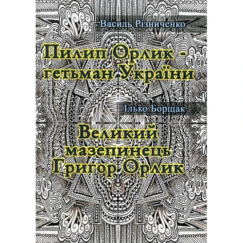 Василь Різниченко, Ілько Борщак: Пилип Орлик – гетьман України. Великий мазепинець Григор Орлик
