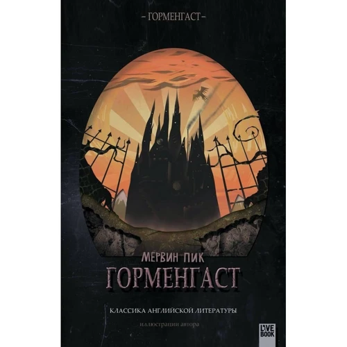 Мервін Пік: Горменгаст