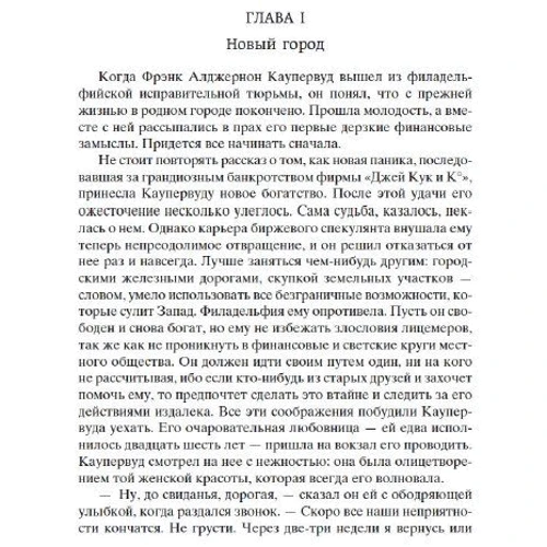 Теодор Драйзер: Титан: Автор Теодор Драйзер