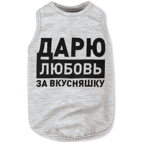 Борцовка Pet Fashion Дарю любовь за вкусняшку XS2 меланж (4823082414550)