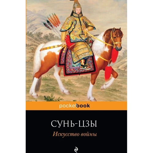 Искусство войны