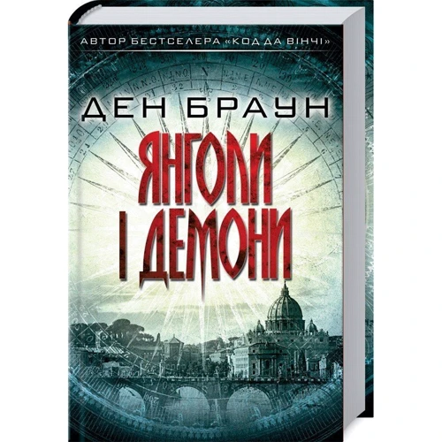 Комплект книг Ден Браун: Код да Вінчі + Янголи і демони фото 8