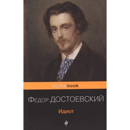 Федор Достоевский: Идиот